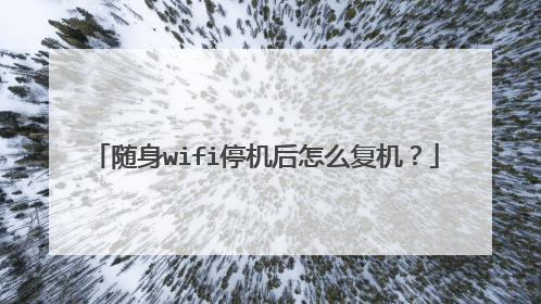 随身wifi停机后怎么复机?