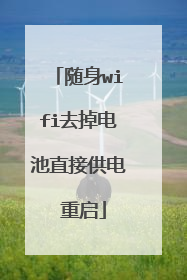 随身wifi去掉电池直接供电 重启