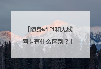 随身wifi和无线网卡有什么区别？