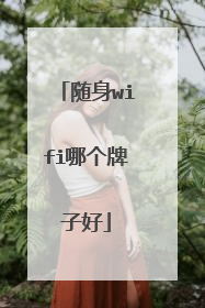 随身wifi哪个牌子好