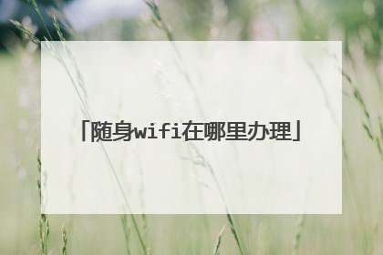 随身wifi在哪里办理