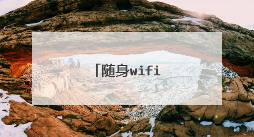 随身wifi多少钱一个月