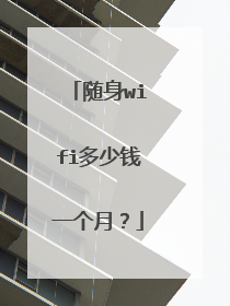 随身wifi多少钱一个月？
