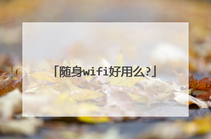 随身wifi好用么?