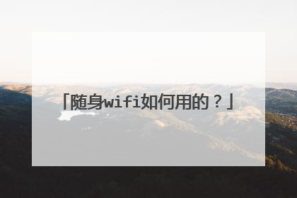随身wifi如何用的？
