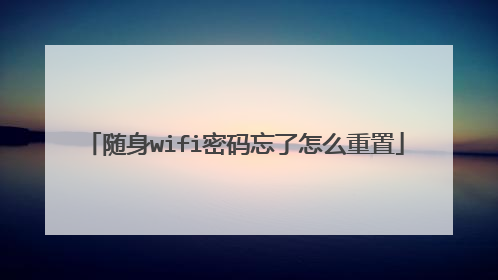 随身wifi密码忘了怎么重置