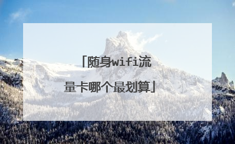 随身wifi流量卡哪个最划算