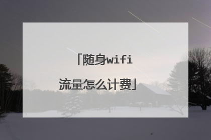 随身wifi流量怎么计费