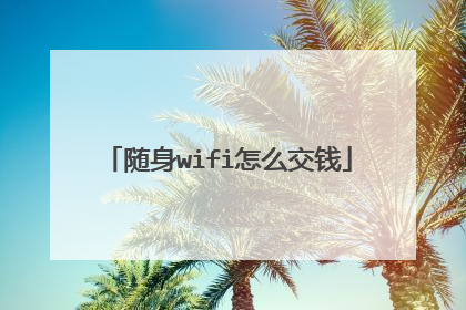 随身wifi怎么交钱