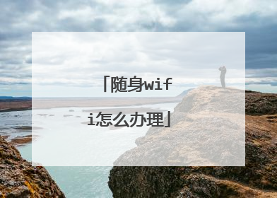 随身wifi怎么办理