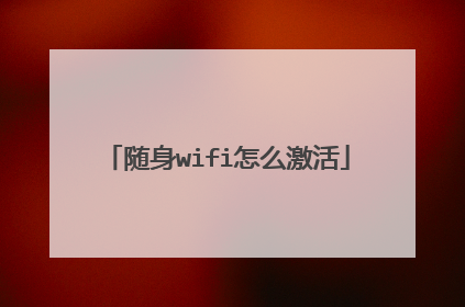 随身wifi怎么激活