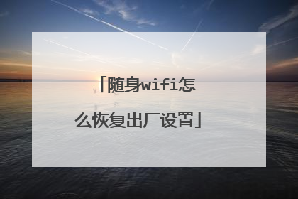 随身wifi怎么恢复出厂设置