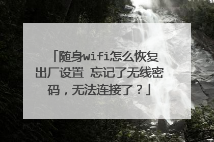 随身wifi怎么恢复出厂设置 忘记了无线密码,无法连接了?