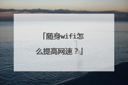 随身wifi怎么提高网速？
