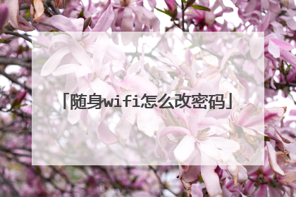 随身wifi怎么改密码