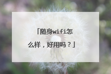 随身wifi怎么样，好用吗？