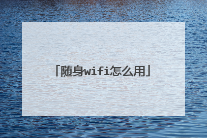 随身wifi怎么用