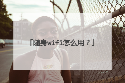 随身wifi怎么用？