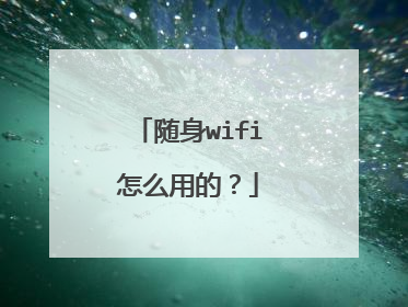 随身wifi怎么用的？