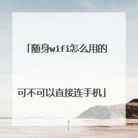 随身wifi怎么用的可不可以直接连手机