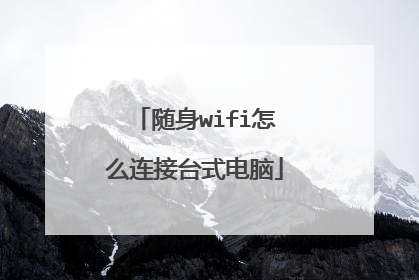 随身wifi怎么连接台式电脑