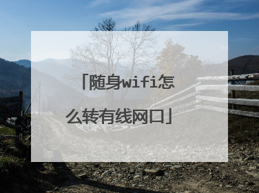 随身wifi怎么转有线网口