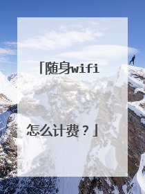 随身wifi怎么计费?