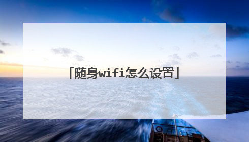 随身wifi怎么设置