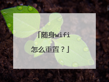 随身wifi怎么重置?