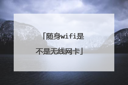 随身wifi是不是无线网卡