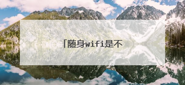 随身wifi是不是相当于路由器
