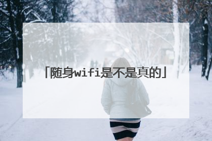 随身wifi是不是真的