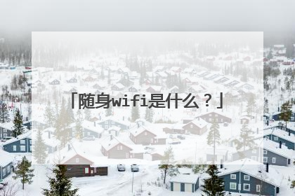 随身wifi是什么？