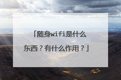 随身wifi是什么东西？有什么作用？