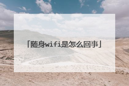 随身wifi是怎么回事