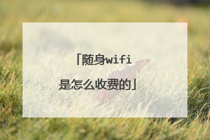 随身wifi是怎么收费的