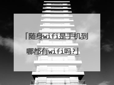 随身wifi是手机到哪都有wifi吗?