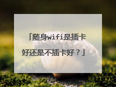 随身wifi是插卡好还是不插卡好？