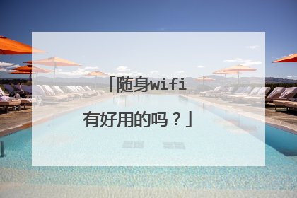 随身wifi有好用的吗？