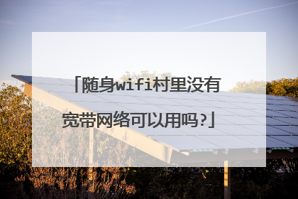 随身wifi村里没有宽带网络可以用吗?