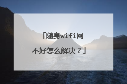 随身wifi网不好怎么解决？