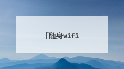 随身wifi网速慢怎么办