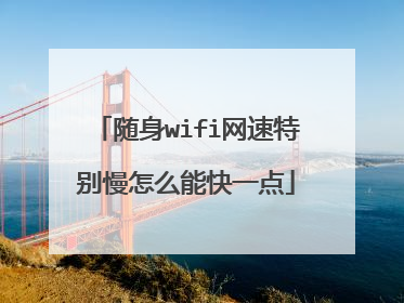 随身wifi网速特别慢怎么能快一点