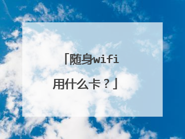 随身wifi用什么卡？