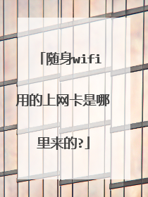 随身wifi用的上网卡是哪里来的?