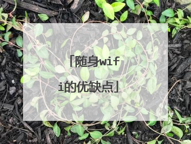 随身wifi的优缺点