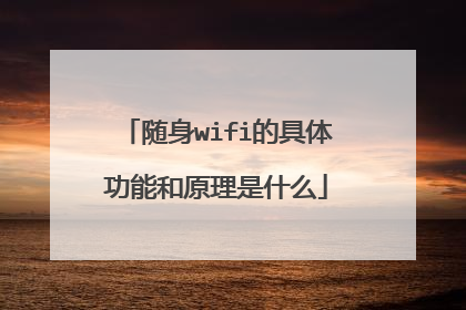 随身wifi的具体功能和原理是什么
