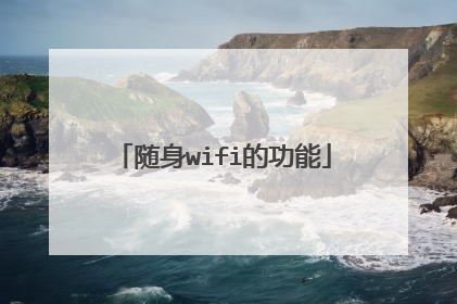 随身wifi的功能
