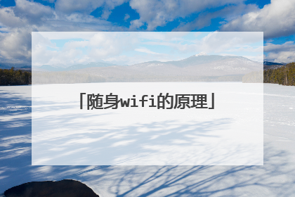 随身wifi的原理