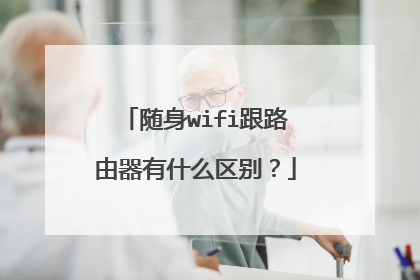 随身wifi跟路由器有什么区别？
